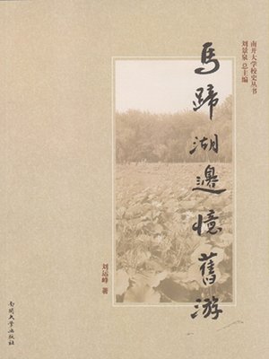 cover image of (马蹄湖边忆旧游) (My Formerly-Visited Place around Mati Lake)